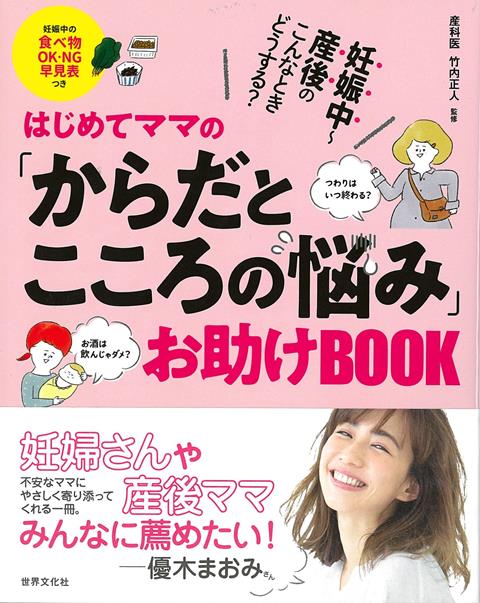 はじめての妊娠・出産では、不安や戸惑いがつきません。本書では、妊娠中〜産後ママが特に心配な「からだとこころの悩み」について、医学的な情報をギュッと一冊に詰め込みました。食事、トラブル、生活、出産、産後ケア＆授乳、と章を分けています。　月例別にタグをつけたので、いま気になるところから読んでみてください。