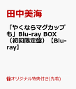 「やくならマグカップも」Blu-ray BOX（初回限定盤）【Blu-ray】 [ 田中美海 ]