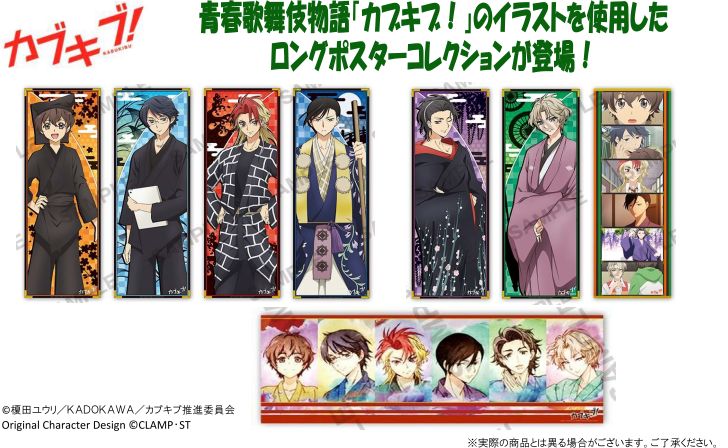 カブキブ！ ロングポスターコレクション 全8種入りコンプリートセット