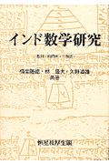 インド数学研究