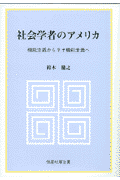 社会学者のアメリカ 機能主義からネオ機能主義へ [ 鈴木健之（社会学） ]