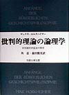 批判的理論の論理学 非完結的弁証法の探求 [ マックス・ホルクハイマー ]