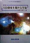 100億年を翔ける宇宙新版