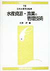 水産資源・漁業の管理技術 （水産学シリーズ） [ 北原武 ]