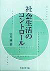 社会生活のコントロール