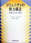 コミュニティの権力構造