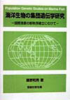 海洋生物の集団遺伝学研究 国際漁業の新秩序確立に向けて [ 藤野和男 ]