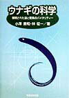 本書では、近年におけるウナギ幼期に関する研究成果を紹介し、脂質の合成、脂質合成の調節、脂質の輸送、脂質の貯蔵など、ウナギの肝細胞と筋細胞における脂質代謝について、今までに検討したことを中心にまとめた。