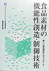 食品素材の機能性創造・制御技術