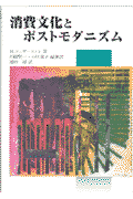 消費文化とポストモダニズム