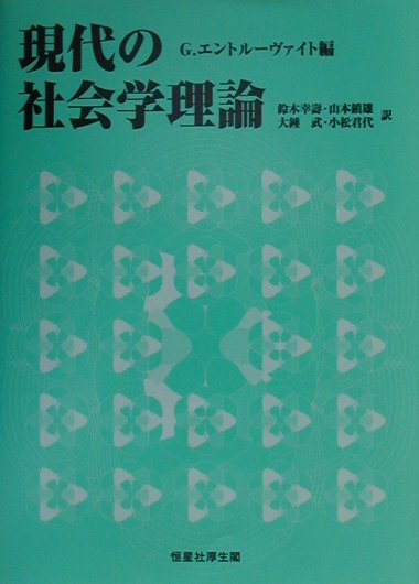 現代の社会学理論