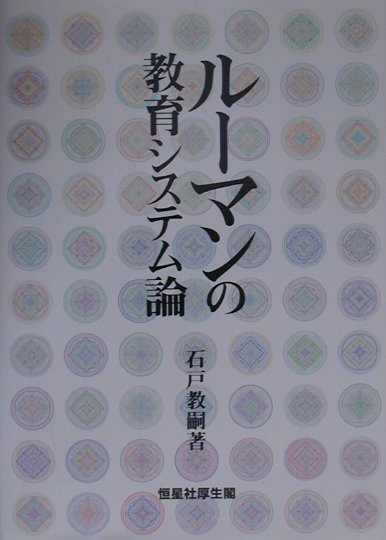ルーマンの教育システム論