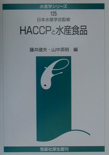 HACCPと水産食品 （水産学シリーズ） [ 藤井建夫 ]