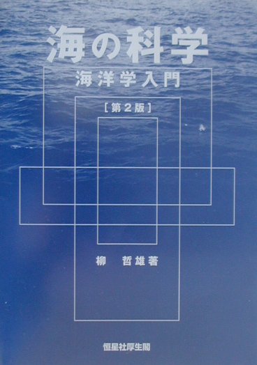 海の科学第2版