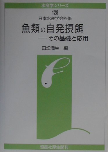 その基礎と応用 水産学シリーズ 田畑満生 恒星社厚生閣ギョルイ ノ ジハツ セッジュ タバタ,ミツオ 発行年月：2001年04月 ページ数：127p サイズ：全集・双書 ISBN：9784769909415 1　マダイの自発摂餌／2　ブリの自発摂餌／3　ハタ類の自発摂餌行動／4　摂餌行動の社会性／5　自発摂餌のリズム／6　摂餌と生物時計／7　摂餌と代謝リズム／8　自発摂餌と成長／9　摂餌と栄養／10　摂餌と残餌 本書は、平成12年4月に東京水産大学で開催されたシンポジウムの講演内容をまとめたものである。自発摂餌に関する基礎と応用の両面についての現状を把握し、問題点を整理することによって、養魚のための新給餌法として確立すると同時に、新しい研究手法としての応用展開も目的としている。 本 ビジネス・経済・就職 産業 林業・水産業