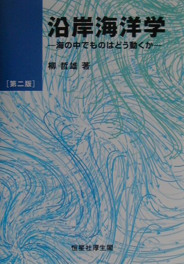 沿岸海洋学第2版