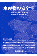 水産物の安全性
