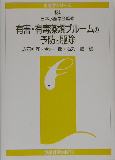 水産学シリーズ 広石伸互 今井一郎（水産学） 恒星社厚生閣BKSCPN_【biz2016】 ユウガイ ユウドク ソウルイ ブルーム ノ ヨボウ ト クジョ ヒロイシ,シンゴ イマイ,イチロウ 発行年月：2002年11月 ページ数：150p サイズ：全集・双書 ISBN：9784769909736 広石伸互（ヒロイシシンゴ） 福井県大生物資源 今井一郎（イマイイチロウ） 京大院農 石丸隆（イシマルタカシ） 東水大（本データはこの書籍が刊行された当時に掲載されていたものです） 1　珪藻を用いた有害赤潮の予防／2　大型藻類と魚類の混合養殖による赤潮の発生予防／3　Heterocapsa　circularisquama赤潮発生水域の拡大防止／4　有毒アオコの分子識別と予察への応用／5　殺藻ウイルスによる赤潮の駆除／6　殺藻細菌による赤潮の駆除／7　従属栄養性渦鞭毛藻類による赤潮生物の制御／8　繊毛虫による赤潮生物の捕食制御／9　有毒アオコのバイオ・エコエンジニアリングを活用した対策技術／10　粘土散布による赤潮駆除／11　韓国沿岸における有害赤潮の発生と防除対策 本書は、赤潮やアオコ対策の問題点を整理し、対策技術の現状と将来についてまとめてみようと開かれた「わが国における有害有毒藻類ブルームの予防と駆除：問題点と展望」と題する日本水産学会水産環境保全委員会主催のシンポジウムを取りまとめたものである。 本 ビジネス・経済・就職 産業 林業・水産業