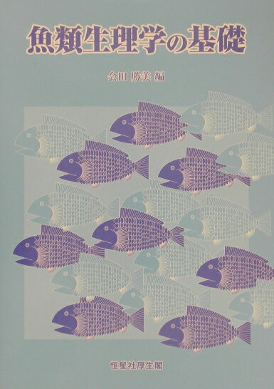 本書の特色の一つは、第１章として総論をおき、魚の体を構成している要素である細胞、組織と器官について概説し、さらに個体レベルの生理現象を有機的に調節する生体制御系と、その機能に大きくかかわっている温度や光などの物理化学的環境と生物学的環境の影響について概説したことである。また、変態、代謝や生体防御の章も新たに設けた。