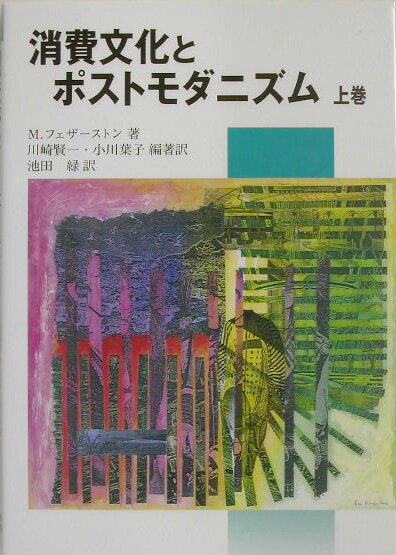 消費文化とポストモダニズム（上巻）改訂