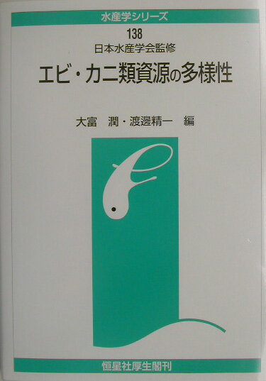 エビ・カニ類資源の多様性 （水産学シリーズ） [ 大富潤 ]