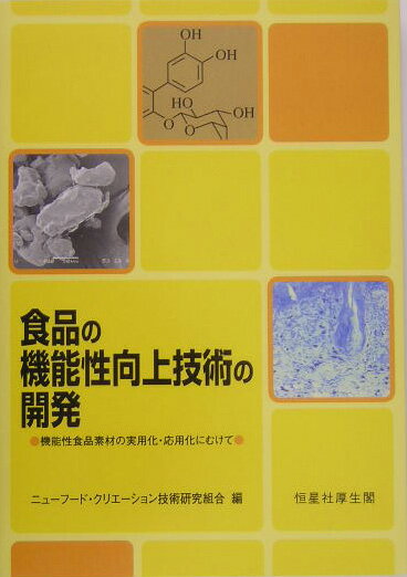 食品の機能性向上技術の開発 機能性食品素材の実用化・応用化にむけて [ ニュ-フ-ド・クリエ-ション技術研究組合 ]