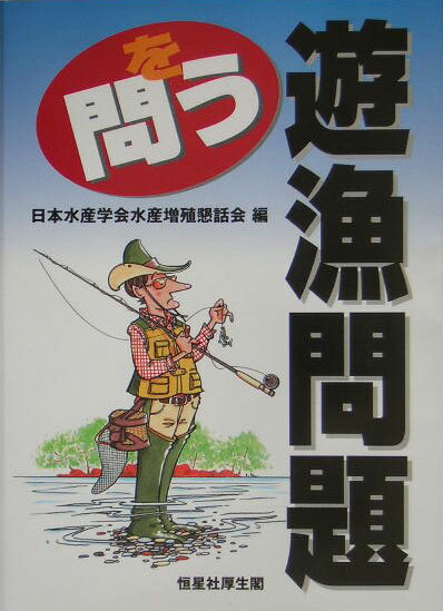 日本水産学会 恒星社厚生閣ユウギョ モンダイ オ トウ ニホン スイサン ガッカイ 発行年月：2005年03月 ページ数：163p サイズ：単行本 ISBN：9784769910114 1　遊漁の現状ーケーススタディ・中禅寺湖／2　遊漁のための種苗供給における実状と課題／3　遊漁者による魚類の自主放流の実状ーヤマメ発眼卵埋設放流／4　釣具業界の実状と課題／5　手賀沼漁業共同組合の遊漁について／6　遊漁と環境ーケーススタディ霞ヶ浦／7　水産資源の持続的管理ーケーススタディ・芦ノ湖／8　内水面における遊漁の諸問題 本 ビジネス・経済・就職 産業 林業・水産業