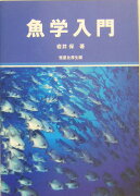 魚学入門