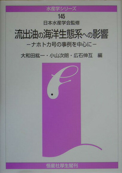 流出油の海洋生態系への影響 ナホトカ号の事例を中心に （水産学シリーズ） [ 大和田紘一 ]
