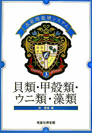 水産増養殖システム（3） 貝類・甲殻類・ウニ類・藻類