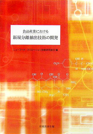 食品産業における新規分離抽出技術の開発 [ ニュ-フ-ド・クリエ-ション技術研究組合 ]