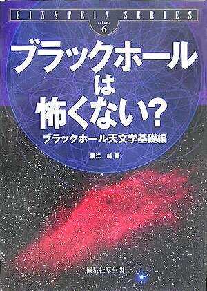 ブラックホ-ルは怖くない？