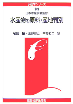水産物の原料・産地判別