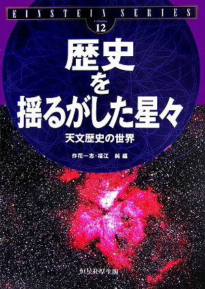 歴史を揺るがした星々