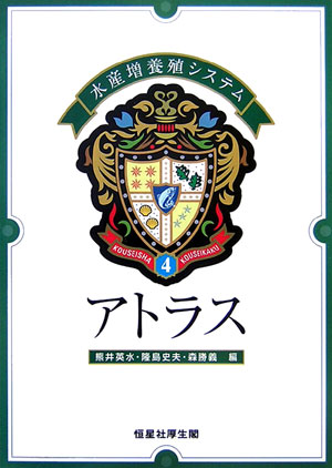 アトラス 恒星社厚生閣スイサン ゾウヨウショク システム 発行年月：2007年03月 ページ数：77p サイズ：単行本 ISBN：9784769910596 熊井英水（クマイヒデミ） 近畿大学水産研究所 隆島史夫（タカシマフミオ） （独）水産総合研究センター 森勝義（モリカツヨシ） 東北大学名誉教授。（財）かき研究所（本データはこの書籍が刊行された当時に掲載されていたものです） 海水魚（ブリ・ブリヒラ／カンパチ／マダイ・マチダイ　ほか）／淡水魚（イワナ／サケ／コレゴヌス　ほか）／貝類・甲殻類・藻類（ノリ／ヒトエグサ／ホタテガイ　ほか） 本 ビジネス・経済・就職 産業 林業・水産業