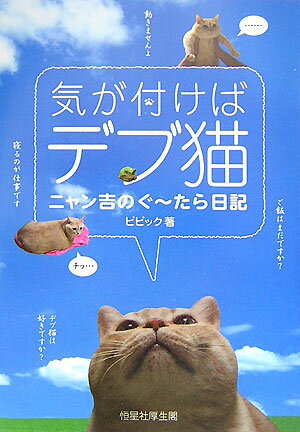 高い所は上らず、体は舐めない、おっさんデブ猫「ニャン吉」とのほのぼのお笑い生活。心癒されるブログ日記。