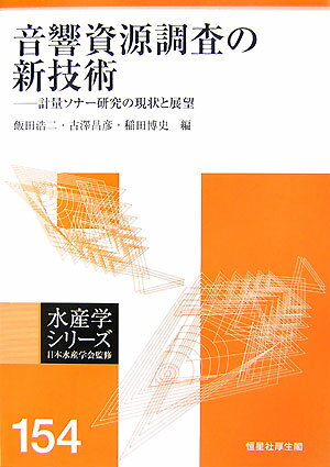 計量ソナー研究の現状と展望 水産学シリーズ 飯田浩二 古澤昌彦 恒星社厚生閣BKSCPN_【biz2016】 オンキョウ シゲン チョウサ ノ シンギジュツ イイダ,コウジ フルサワ,マサヒコ 発行年月：2007年07月 ページ数：136p サイズ：全集・双書 ISBN：9784769910657 1　スキャニングソナーの基礎（スキャニングソナーの特徴と資源調査への応用／ノルウェーにおける科学計量ソナーの新技術／国産計量ソナーの最新技術／ソナーシステムによる水中情報の可視化と定量化）／2　計量ソナーによる資源調査の実際（国内におけるスキャニングソナーを用いた資源調査の実際／ノルウェーにおけるスキャニングソナーを用いた表層魚類の資源調査の実際／ソナーを用いたミナミマグロの加入量モニタリング調査）／3　計量ソナーの技術的課題（資源調査におけるソナー利用上の技術的課題／計量ソナーにおける魚のターゲットストレングスの取扱い／計量ソナーの技術的課題とその解決策） 本 ビジネス・経済・就職 産業 林業・水産業