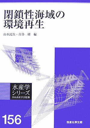 閉鎖性海域の環境再生 （水産学シリーズ） [ 山本民次 ]