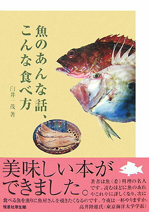 魚のあんな話、こんな食べ方