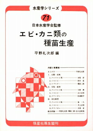 エビ・カニ類の種苗生産オンデマンド版 （水産学シリーズ） [ 平野礼次郎 ]