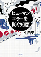 ヒューマンエラーを防ぐ知恵 （朝日文庫） [ 中田亨 ]