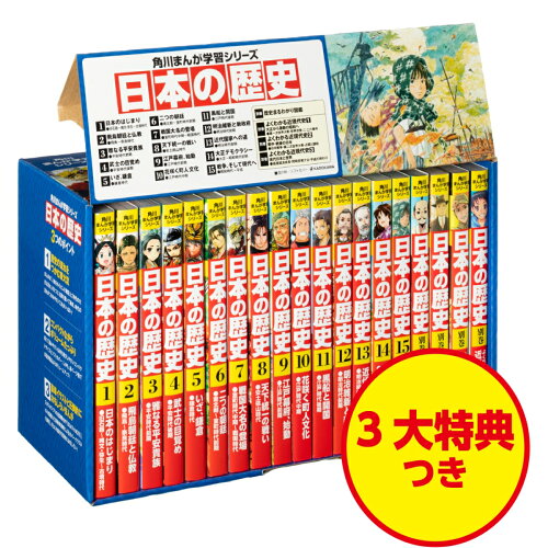 【楽天ブックスならいつでも送料無料】角川まんが学習シリーズ　日本...