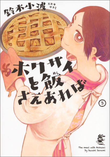 ホクサイと飯さえあれば（3）