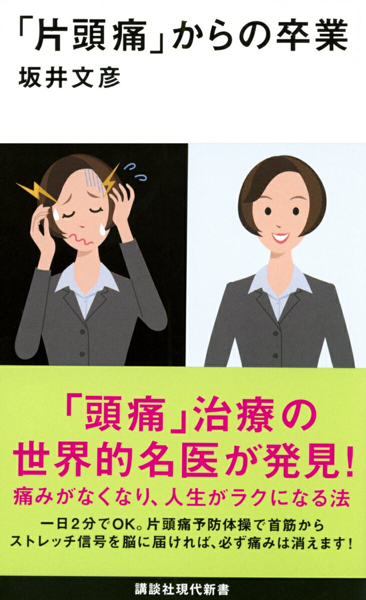 「片頭痛」からの卒業 （講談社現代新書） [ 坂井 文彦 ]