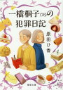 一橋桐子（76）の犯罪日記 （徳間文庫） 原田ひ香