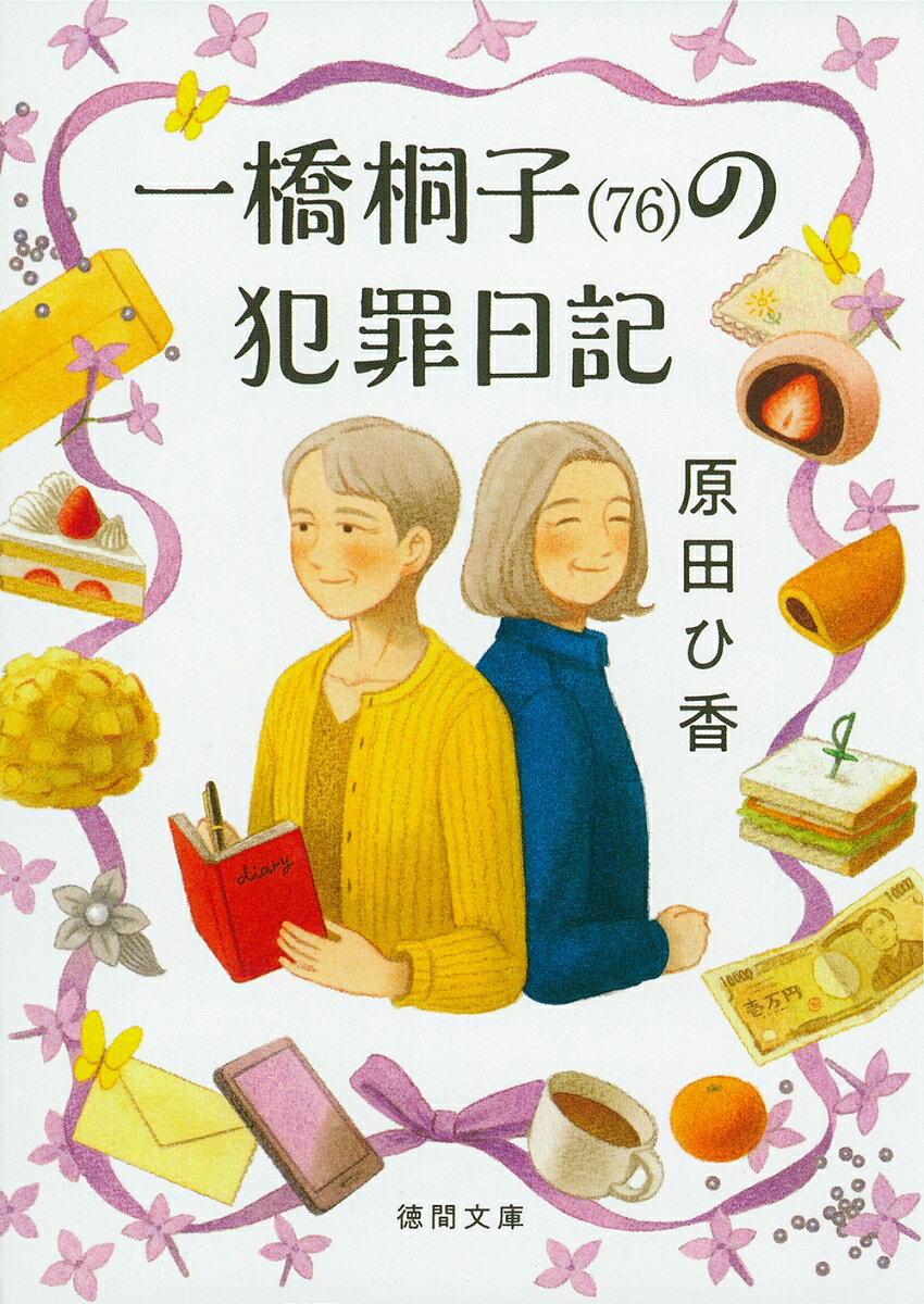 ベストセラー「三千円の使いかた」で
話題の著者が贈る「終活応援」小説！

ーーーー

【著者からのコメント】
テレビや雑誌で、
凄惨な事件や驚愕の出来事などを
見るのが苦手です。
しばらく、そのことばかり考えて
何も手につかなくなったり、
眠れなくなったりします。
そんな時は事件の当事者の、
いったいどこに分岐点があったのか、
どこでどうすれば事件に
巻き込まれなかったのか
答えが出るまで考えてしまいます。
残念ながら、
答えが見つからないことも
しばしばです。
桐子さんは小さな幸せから
放り出されました。
彼女が事件に巻き込まれないように
一緒に
考えてはくださいませんでしょうか。
共に、はらはらしてくださったら幸いです。

【担当からのコメント】
私も桐子さんと同じ、
「人に迷惑をかけないで
生きていきたい」と思っていました。
でもこの本を読んで、
「迷惑をかけて生きていても
いいのかもしれない」
と考えが変わりました。
人に迷惑をかけてこそ、生きている証なのだと!
人とのつながりが疎遠になっている
今この時代
だからこそ、読んでもらいたい作品です!

＝＝＝＝＝
人に迷惑かけない老後を
送るためには、
どう生きればいい？

老親の面倒を見てきてた桐子は、
気づけばたったひとり、
76歳になっていた。

両親をおくり、
わずかな年金と清掃のパートで
細々と暮らしているが、貯金はない。
同居していた親友のトモは病気で
先に逝ってしまった。
唯一の家族であり親友だったのに……。
このままだと
孤独死して人に迷惑をかけてしまう。

絶望を抱えながら過ごしていたある日、
テレビで驚きの映像が目に入る。
収容された高齢受刑者が、
刑務所で介護されている姿を。

これだ! 光明を見出した桐子は、
「長く刑務所に入っていられる犯罪」
を模索し始める。

第一章 万引
第二章 偽札
第三章 闇金
第四章 詐欺
第五章 誘拐
最終章 殺人
解説　 永江朗