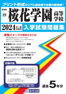 桜花学園高等学校（2024年春受験用） （愛知県国立・私立高等学校入学試験問題集）