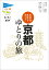 大きな文字で読みやすい 京都ゆとりの旅