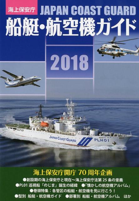 海上保安庁船艇・航空機ガイド（2018）