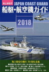 海上保安庁船艇・航空機ガイド（2018） [ 「海上保安庁船艇・航空機ガイド」制作委員 ]